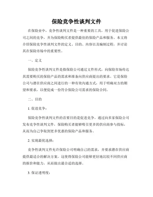 保险竞争性谈判文件