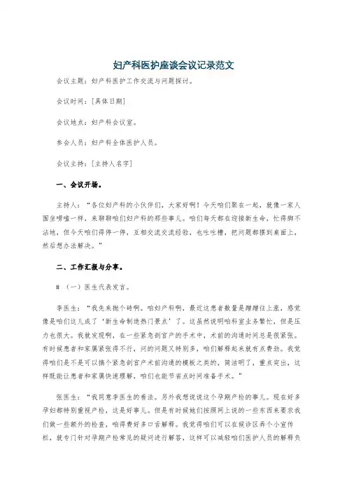 妇产科医护座谈会议记录范文