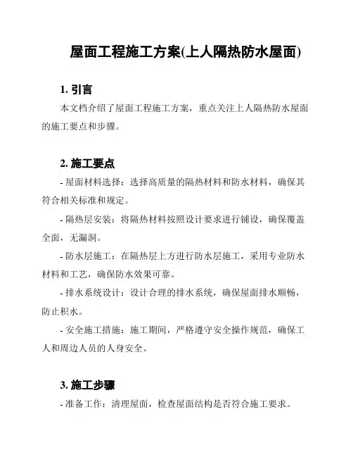 屋面工程施工方案(上人隔热防水屋面)