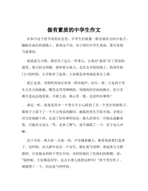 做有素质的中学生作文
