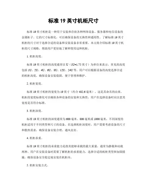 标准19英寸机柜尺寸