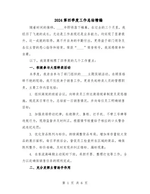 2024第四季度工作总结精编(四篇)