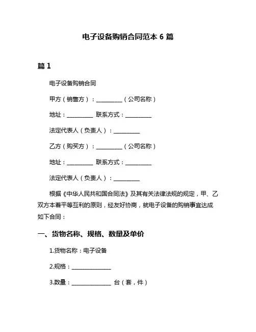 电子设备购销合同范本6篇