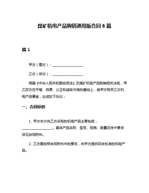 煤矿机电产品购销通用版合同6篇