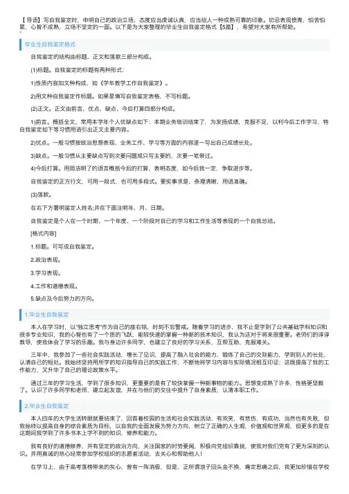 毕业生自我鉴定格式【5篇】