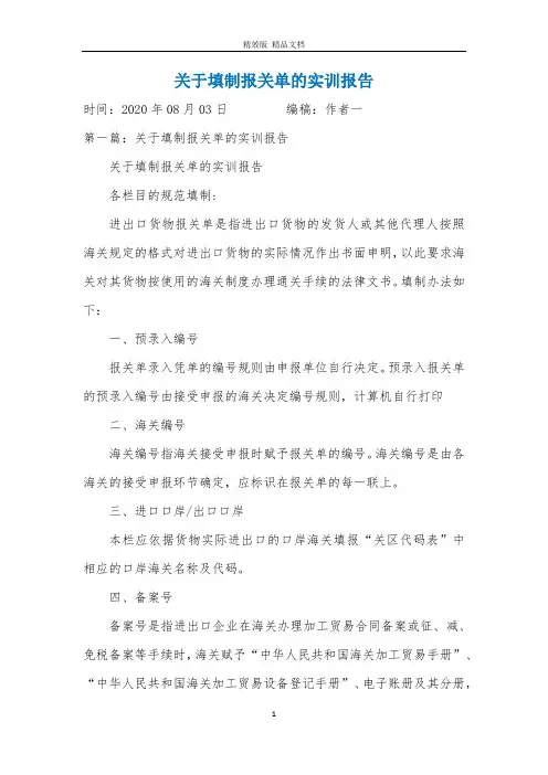 关于填制报关单的实训报告