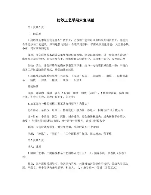 纺纱工艺学期末复习题
