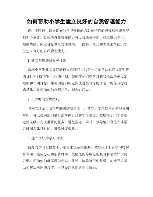 如何帮助小学生建立良好的自我管理能力