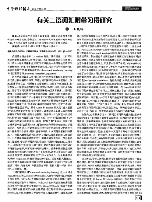 有关二语词汇附带习得研究