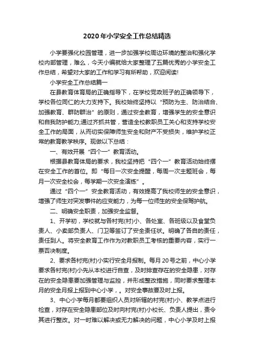 2020年小学安全工作总结精选