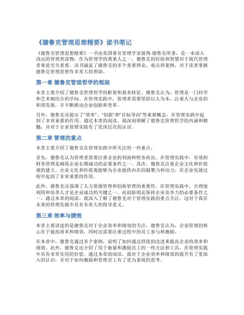 《德鲁克管理思想精要》读书笔记