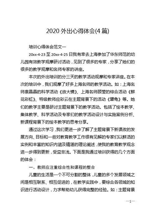 2020外出心得体会(4篇)