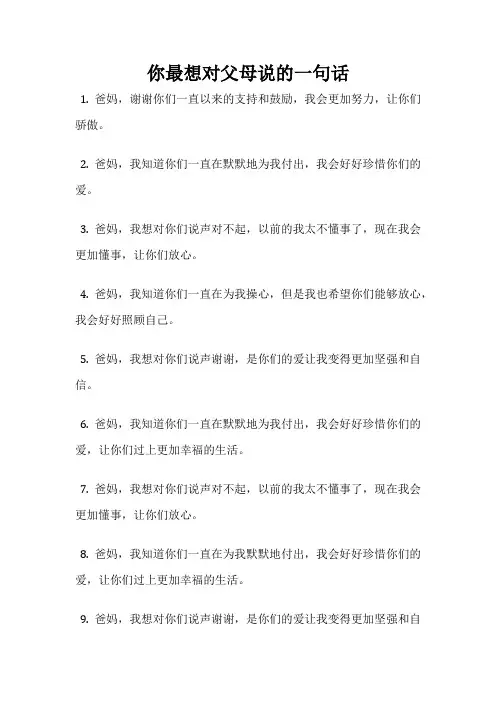你最想对父母说的一句话