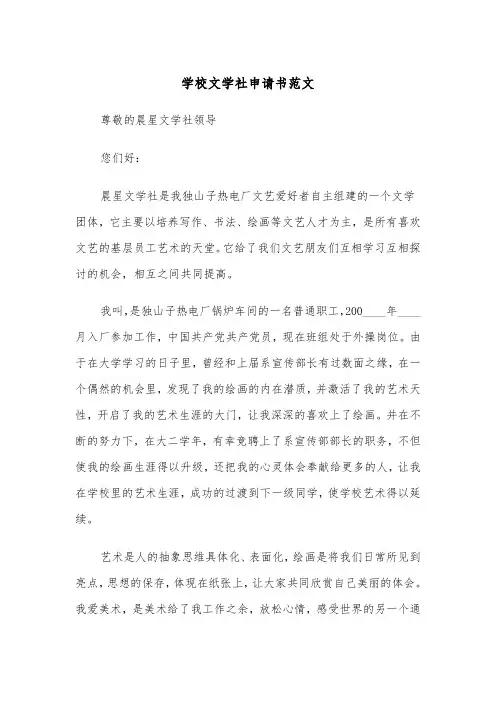 学校文学社申请书范文（2篇）
