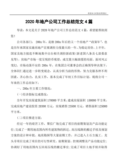 2020年地产公司工作总结范文4篇