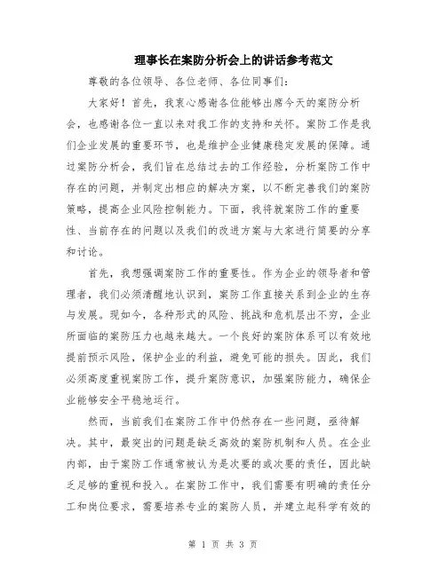 理事长在案防分析会上的讲话参考范文