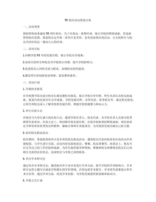 90校庆活动策划方案