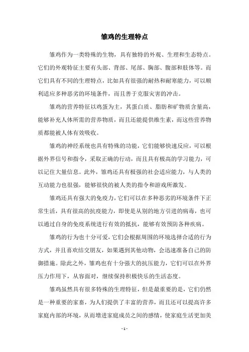 雏鸡的生理特点