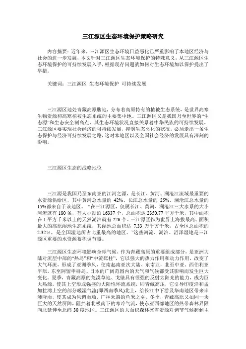 三江源区生态环境保护策略研究