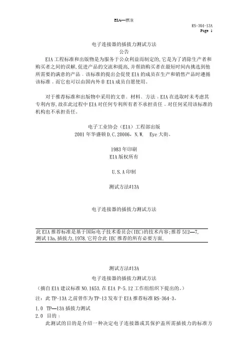 #EIA-364-13A电子连接器的插拔力测试方法