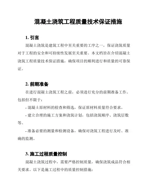 混凝土浇筑工程质量技术保证措施