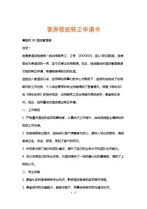 客房领班转正申请书