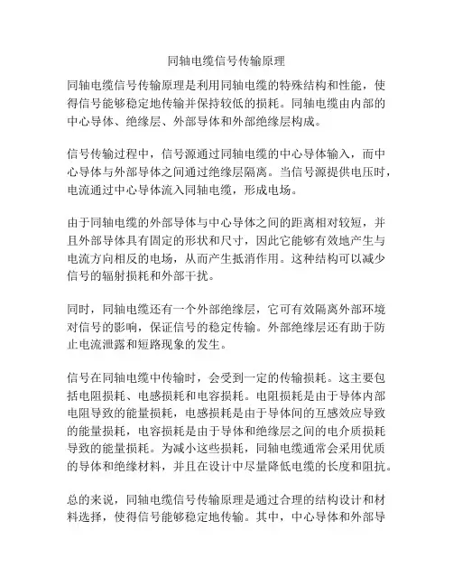 同轴电缆信号传输原理