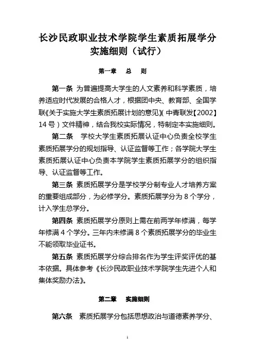 长沙民政职业技术学院学生素质拓展学分实施细则(2013版)