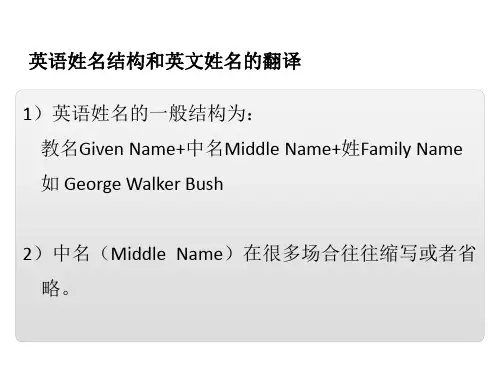 实用翻译技巧：英语姓名结构和英文姓名的翻译