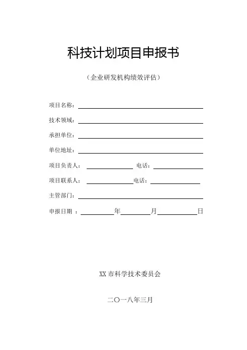 科技计划项目申报书(企业研发机构绩效评估)【模板】