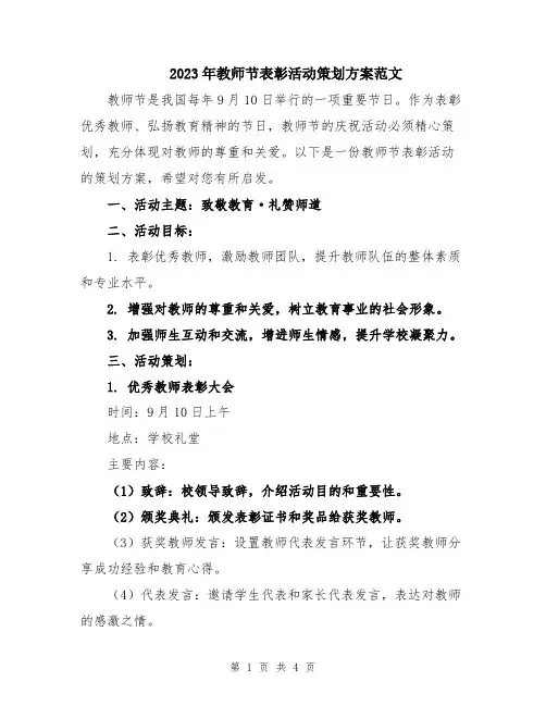 2023年教师节表彰活动策划方案范文