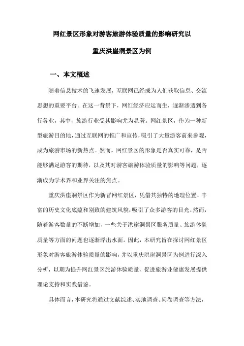 网红景区形象对游客旅游体验质量的影响研究以重庆洪崖洞景区为例