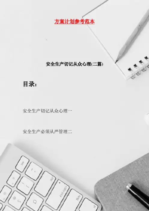 安全生产切记从众心理(二篇)