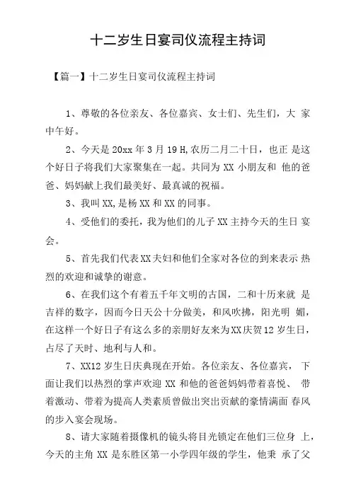 十二岁生日宴司仪流程主持词
