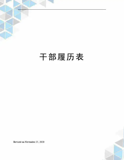 干部履历表