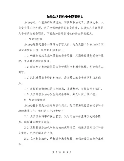加油站各岗位安全职责范文（二篇）