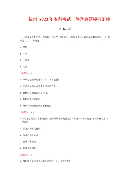 杭州  2023年本科考试：旅游真题模拟汇编(共168题)
