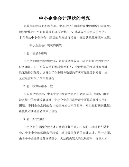 中小企业会计现状的考究