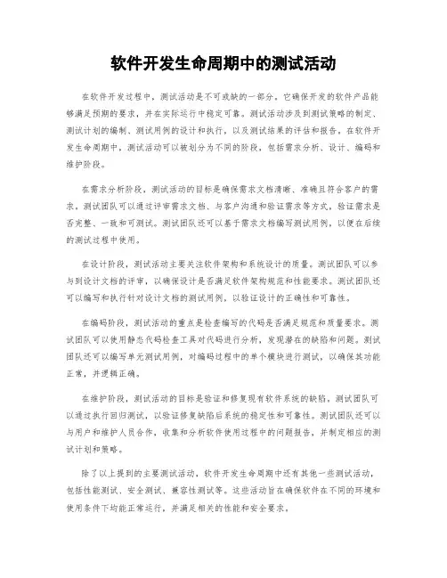 软件开发生命周期中的测试活动