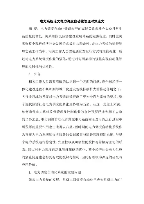电力系统论文电力调度自动化管理对策论文