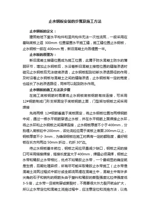 止水钢板安装的步骤及施工方法