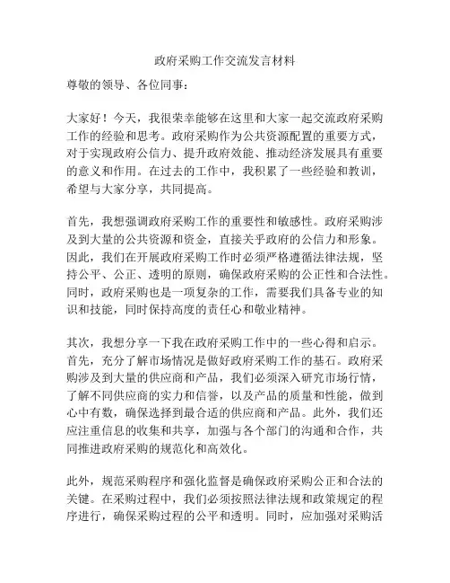 政府采购工作交流发言材料