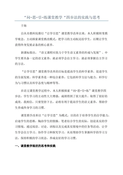 “问-思-引-练课堂教学“四步法的实践与思考