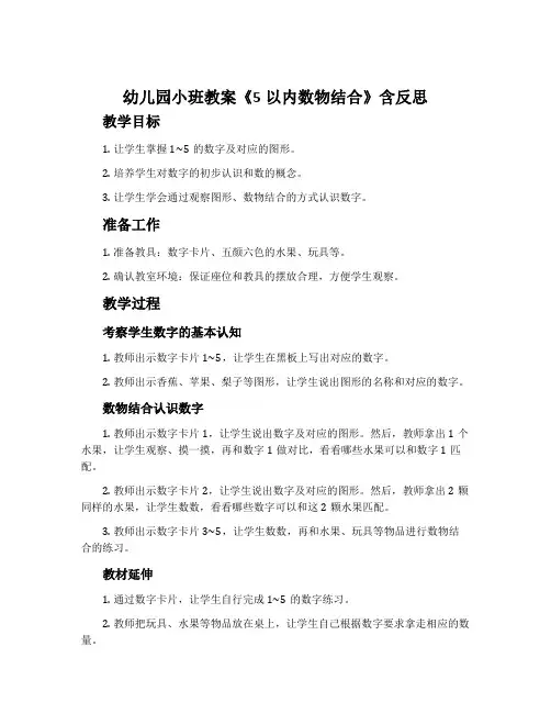 幼儿园小班教案《5以内数物结合》含反思