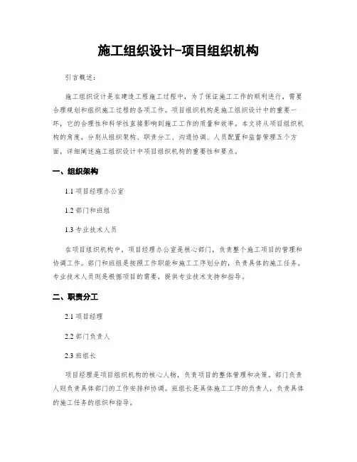 施工组织设计-项目组织机构