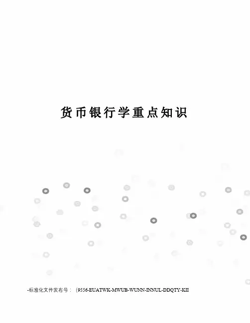 货币银行学重点知识