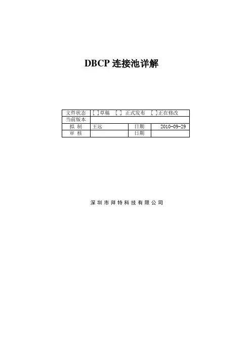 tomcat_dbcp连接池详解_王远