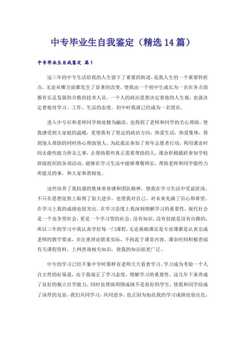 中专毕业生自我鉴定(精选14篇)