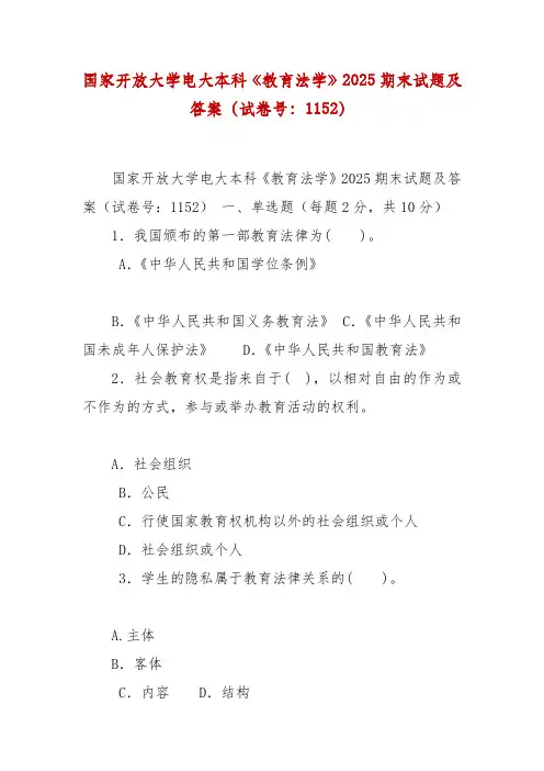 精编国家开放大学电大本科《教育法学》2025期末试题及答案(试卷号：1152)