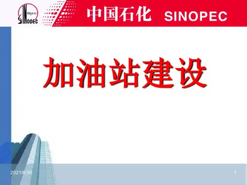中石化加油站建设新标准(工艺部分)